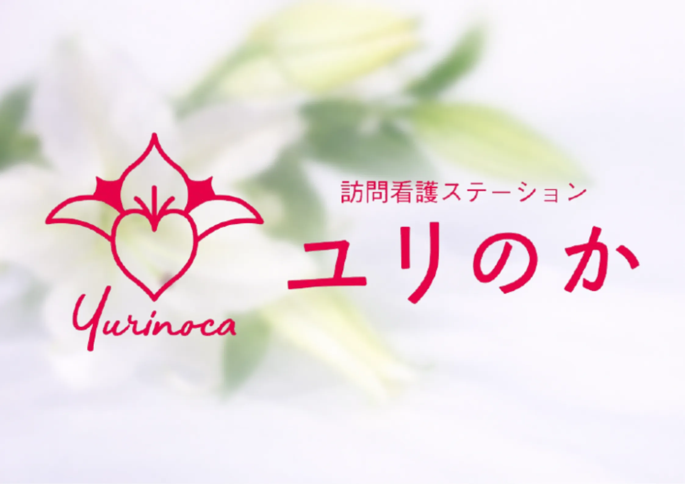アイキャッチ画像 ユリのかロゴ