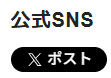 公式のsnsのボタンです